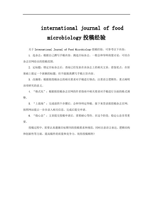 international journal of food microbiology投稿经验