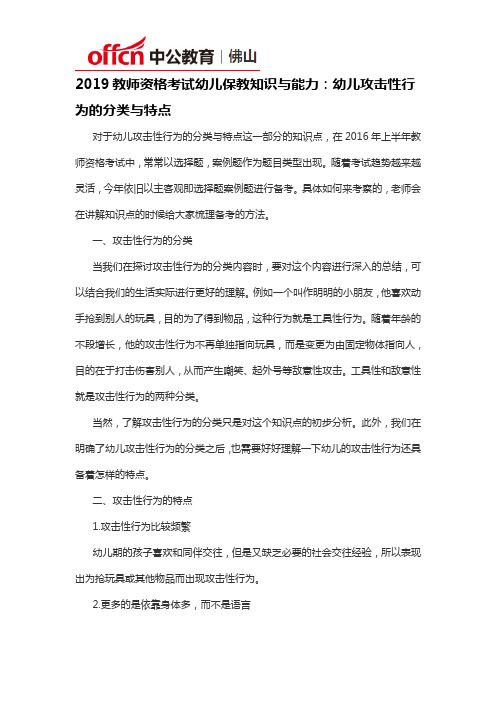 2019教师资格考试幼儿保教知识与能力：幼儿攻击性行为的分类与特点