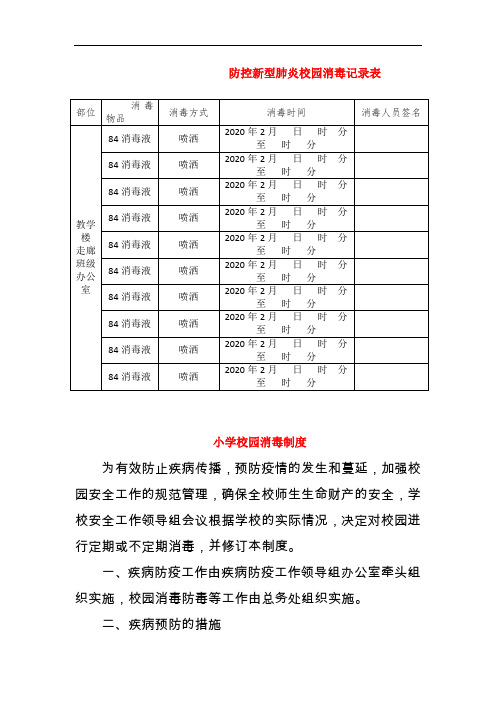 防控新型肺炎校园消毒记录表(1)