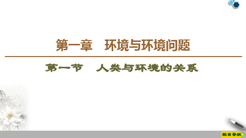 高中新中图版地理选修6 第1章 第1节 人类与环境的关系课件PPT