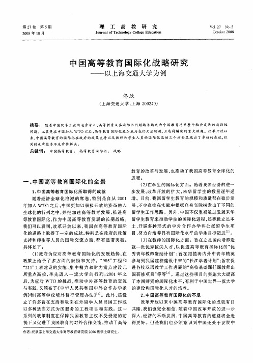 中国高等教育国际化战略研究——以上海交通大学为例