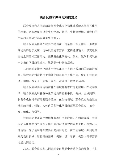 联合反应和共同运动的定义