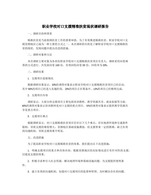 职业学校对口支援精准扶贫现状调研报告