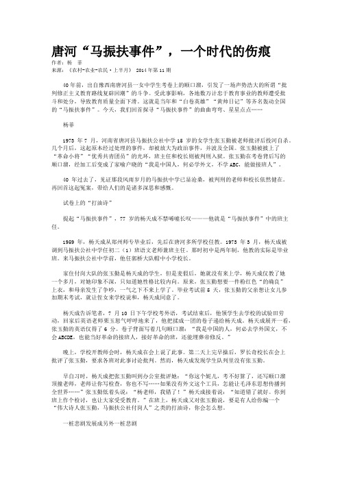 唐河“马振扶事件”，一个时代的伤痕