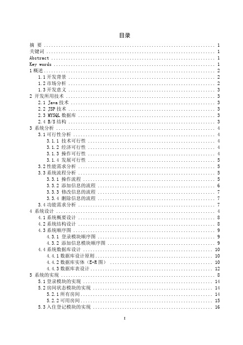 基于JAVA的酒店客房管理系统的设计与实现