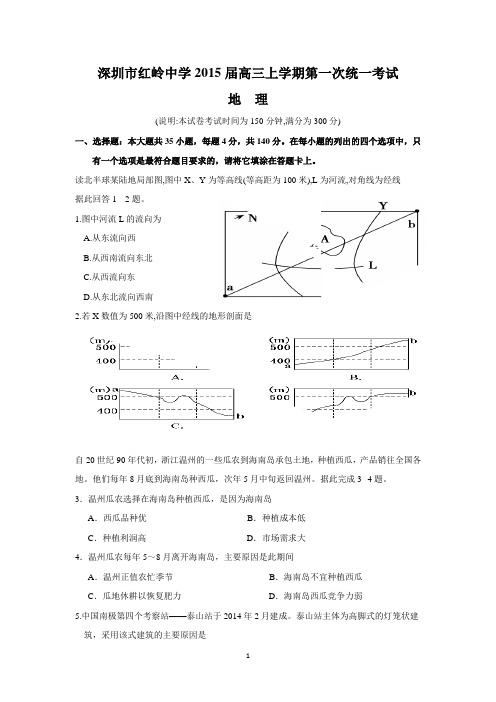 深圳市红岭中学2015届高三上学期第一次统一考试(地理)