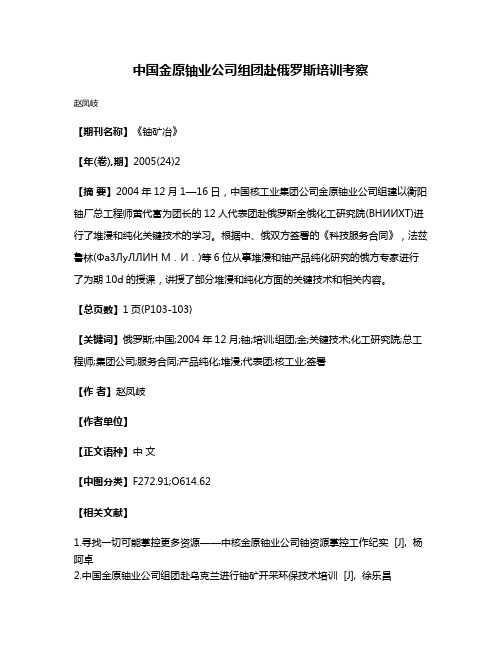 中国金原铀业公司组团赴俄罗斯培训考察