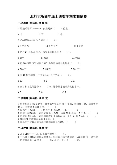 北师大版四年级上册数学期末测试卷附参考答案(综合卷)