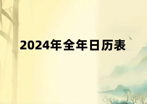 2024年全年日历表(全年12个月每月一张)