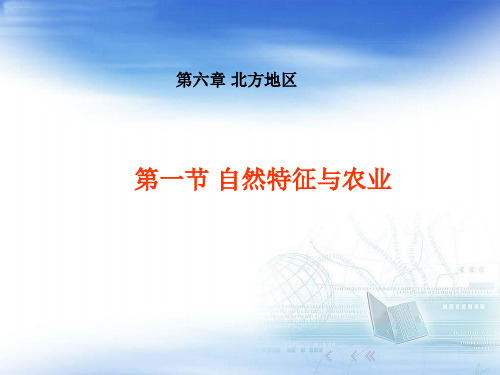 人教版 地理 八年级 精品课件 下册 第六章 北方地区 第一节 自然特征与农业 17张PPT