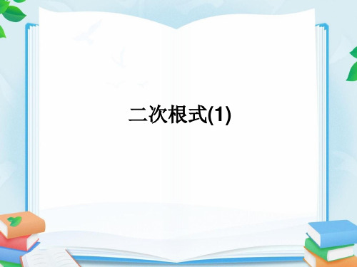 人教版八年级数学下册第十六章二次根式全章教学课件