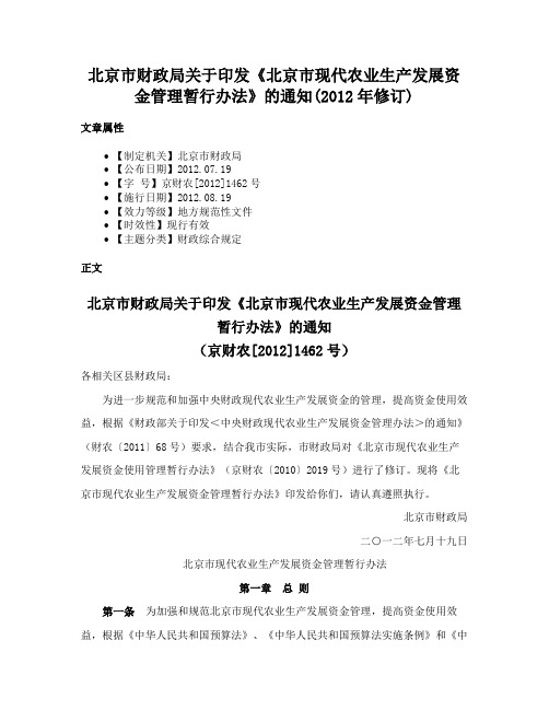 北京市财政局关于印发《北京市现代农业生产发展资金管理暂行办法》的通知(2012年修订)