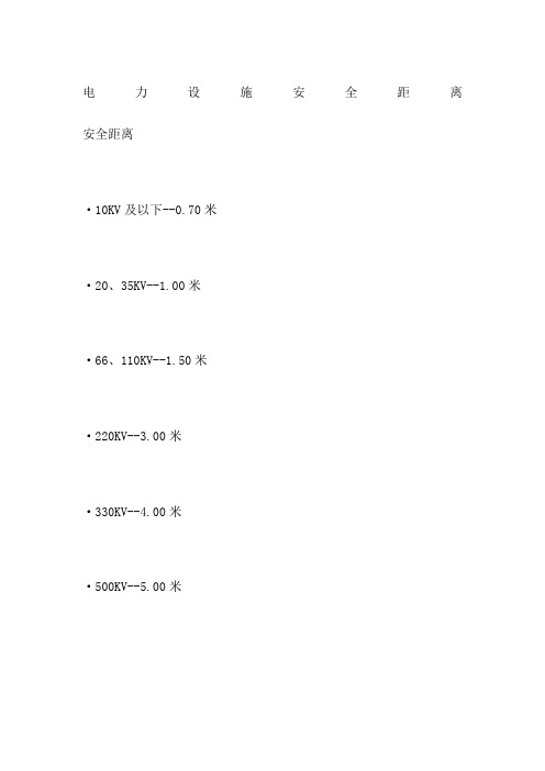 电力设施安全距离