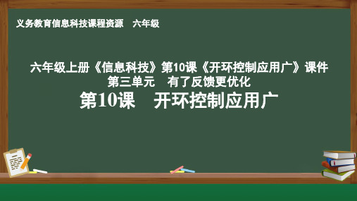 六年级上册《信息科技》第10课《开环控制应用广》课件