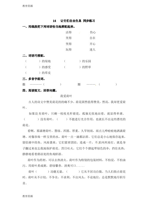 【教育资料】四年级上册语文一课一练14让它们自由生息_语文S版学习精品