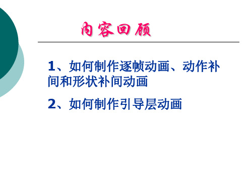 遮罩动画课件ppt.ppt