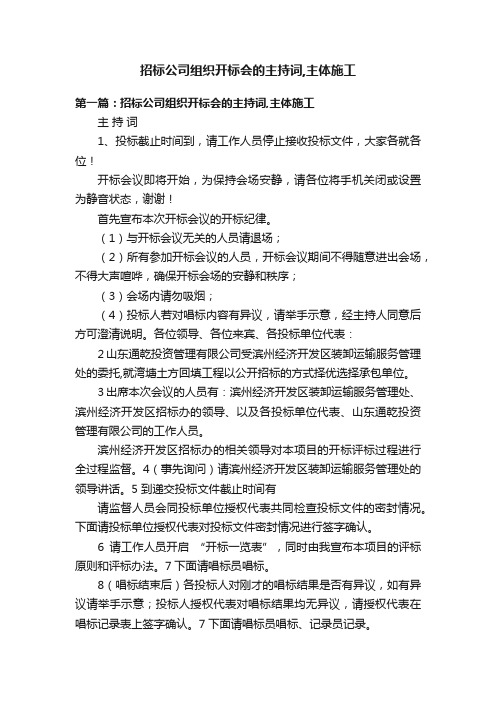 招标公司组织开标会的主持词,主体施工