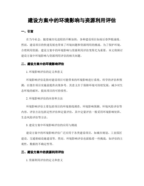 建设方案中的环境影响与资源利用评估