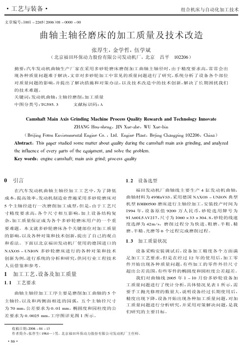 曲轴主轴径磨床的加工质量及技术改造