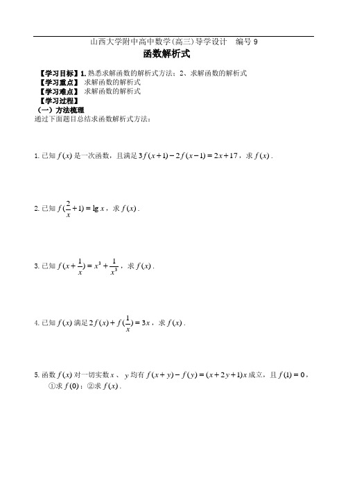 编号9 山西大学附中高三年级函数解析式