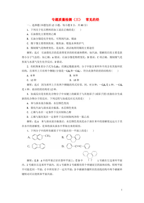 浙江专版2018年高中化学质量检测三常见的烃苏教版选修