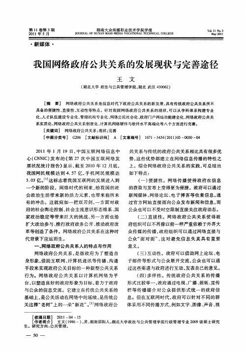 我国网络政府公共关系的发展现状与完善途径