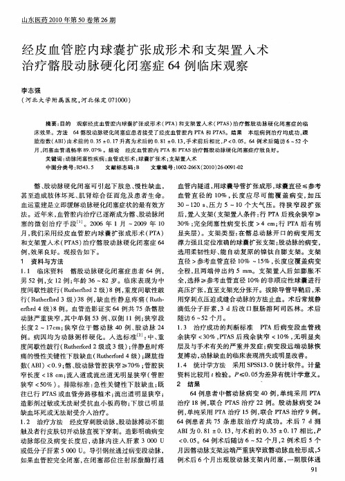 经皮血管腔内球囊扩张成形术和支架置入术治疗髂股动脉硬化闭塞症64例临床观察