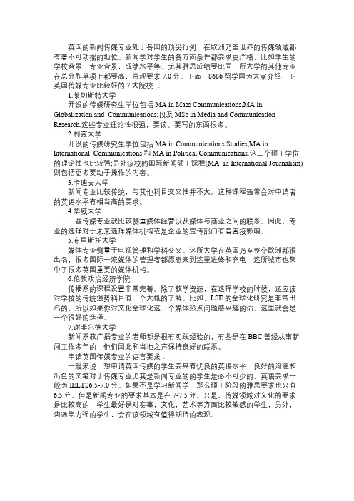 英国传媒专业的七大名校及语言要求介绍