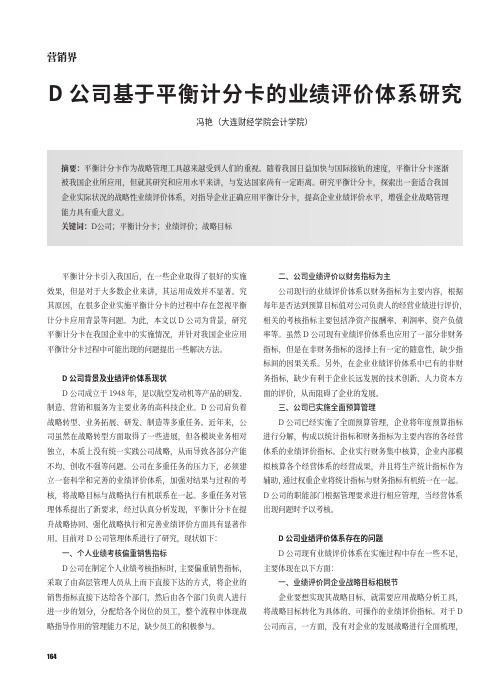 D公司基于平衡计分卡的业绩评价体系研究