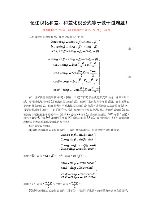 （甘志国）记住积化和差、和差化积公式等于做十道难题!