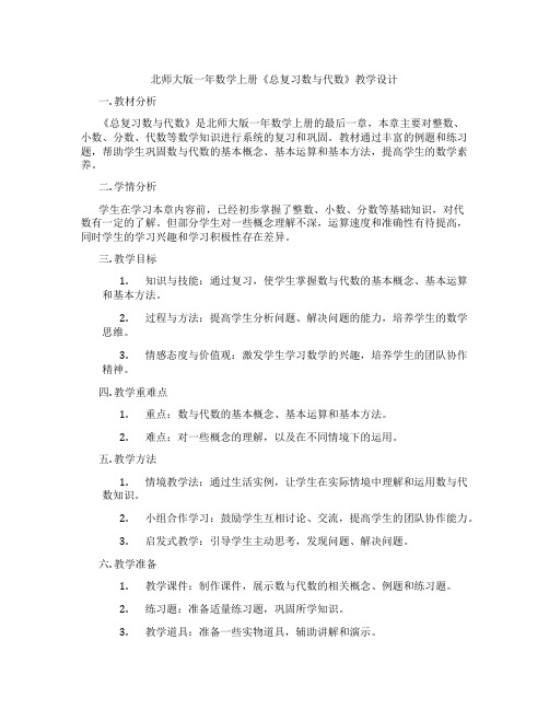 北师大版一年数学上册《总复习数与代数》教学设计