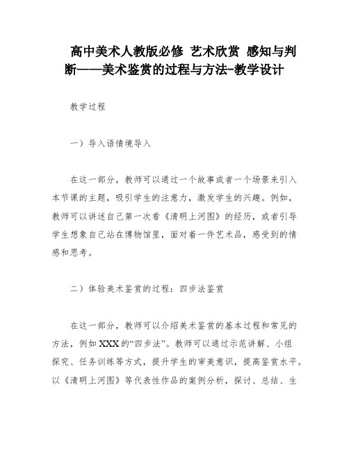 高中美术人教版必修 艺术欣赏 感知与判断——美术鉴赏的过程与方法-教学设计