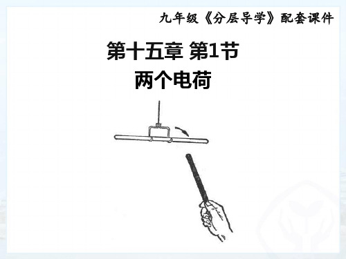 人教版物理九年级全册课件15.1两种电荷