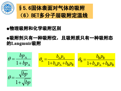 物理化学5.6 BET多分子层吸附理论