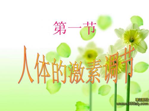 第一节《人体的激素调节》