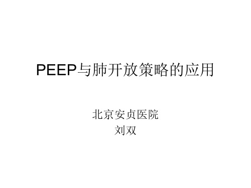 肺复张与PEEP