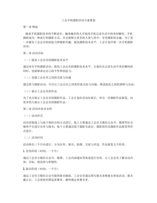 工会手机摄影活动方案策划