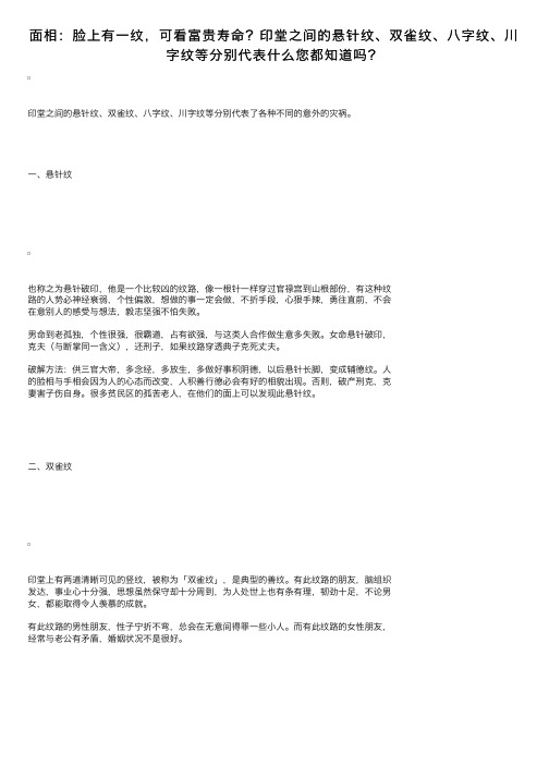 面相：脸上有一纹，可看富贵寿命？印堂之间的悬针纹、双雀纹、八字纹、川字纹等分别代表什么您都知道吗？