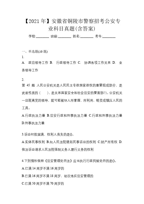 【2021年】安徽省铜陵市警察招考公安专业科目真题(含答案)