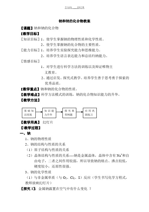 钠和钠的化合物教案