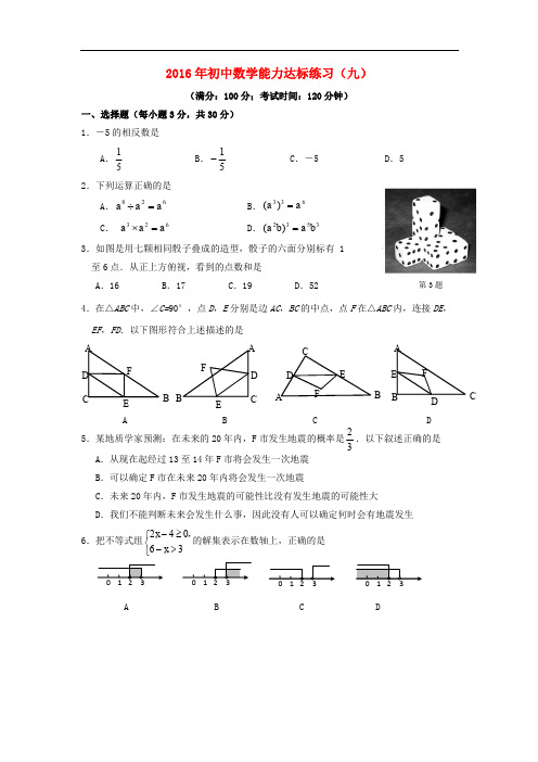 福建省初中数学能力达标练习09