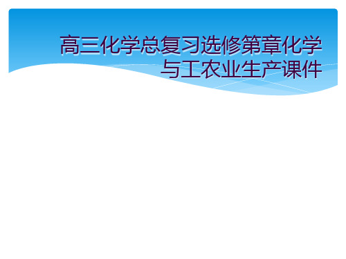 高三化学总复习选修第章化学与工农业生产课件