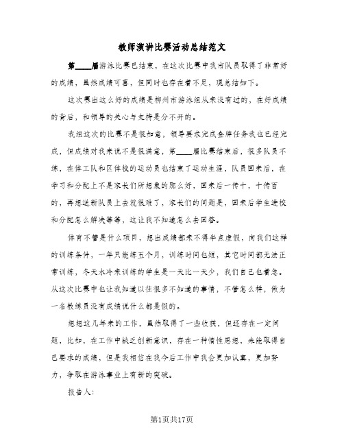 教师演讲比赛活动总结范文(8篇)