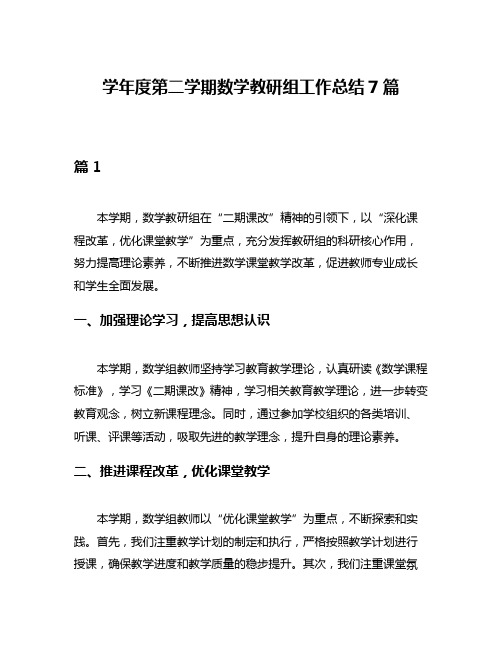 学年度第二学期数学教研组工作总结7篇