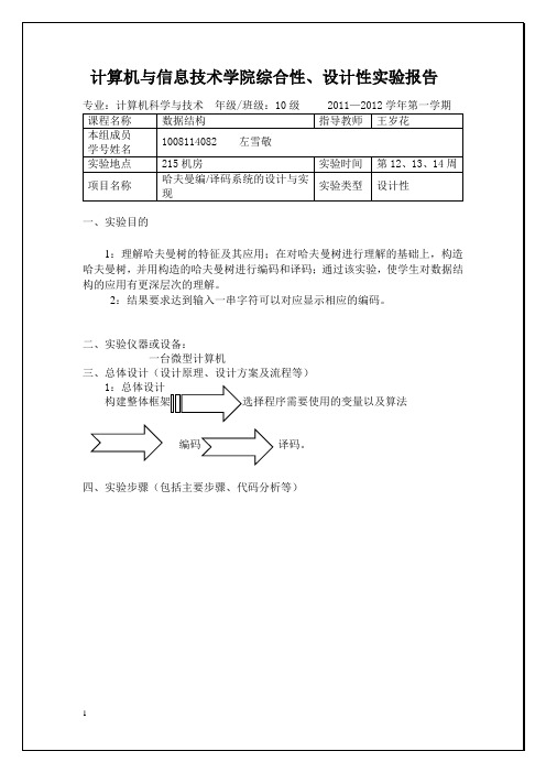 哈夫曼树设计性实验报告