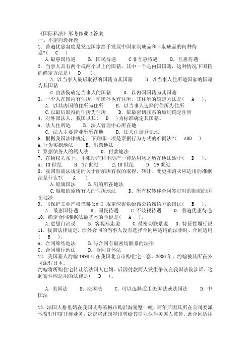 国际私法形考作业2答案