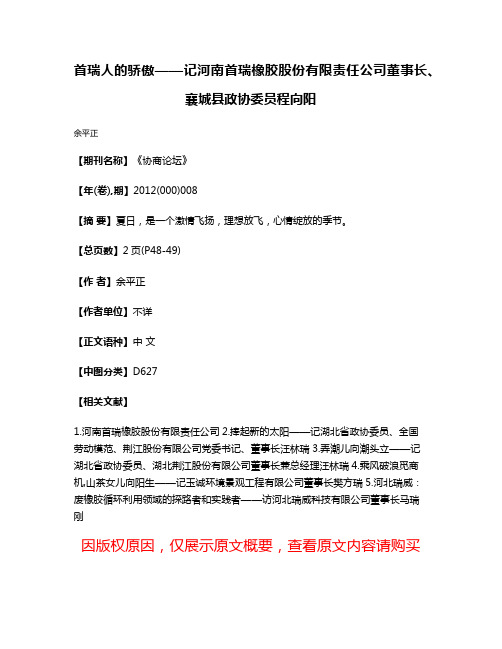 首瑞人的骄傲——记河南首瑞橡胶股份有限责任公司董事长、襄城县政协委员程向阳