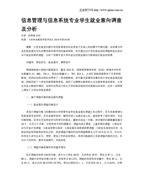 信息管理与信息系统专业学生就业意向调查及分析