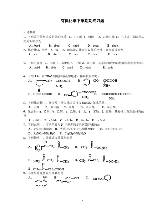 中南大学__有机化学下学期期终习题