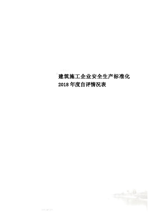 建筑施工企业安全生产标准化2018年度自评情况表